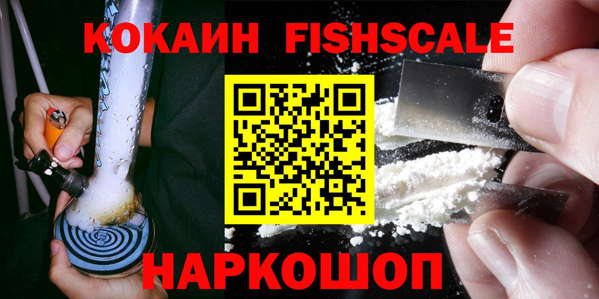 Кокаин FishScale  Вход с VPN  Cocaine 97%  Кудрово 